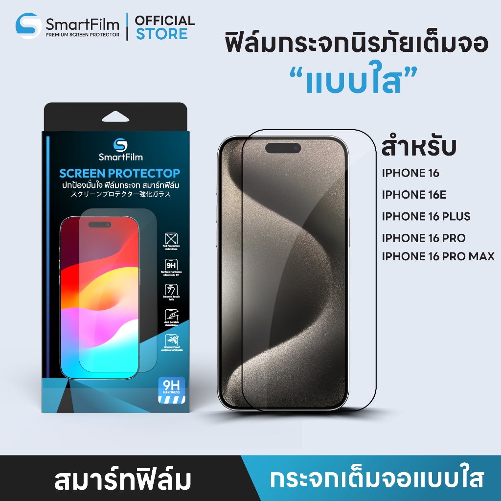 SmartFilm ฟิล์มกระจก เต็มจอใส สำหรับ iphone 16ProMax 16Pro 16plus iphone 16e iphone 16 ฟิล์มกระจก นิ