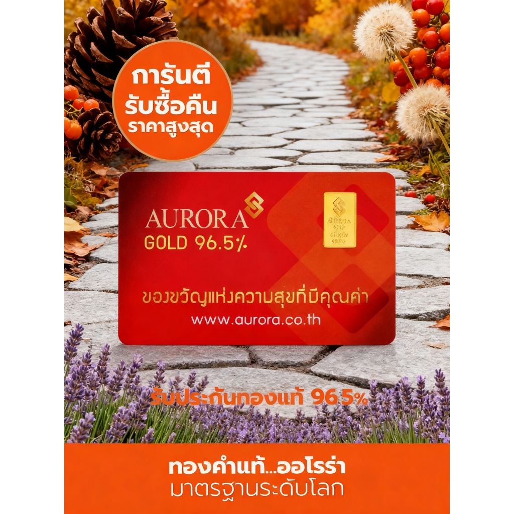 AURORA ทองคำ / ทองคำแท่ง / ทองแผ่น ครึ่งสลึง ทอง 96.5% *ของแท้*