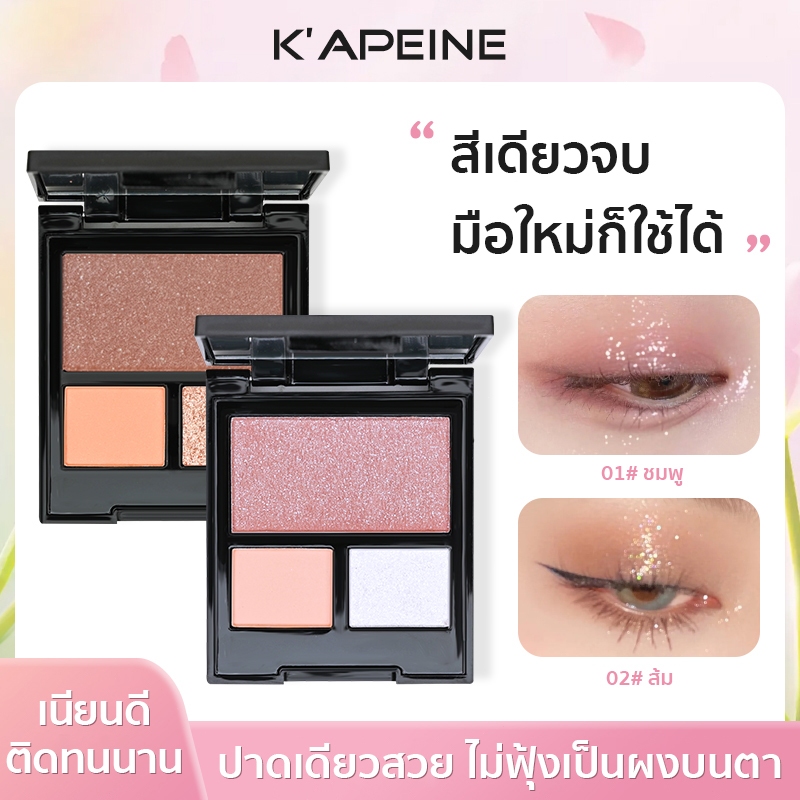 K'APEINE พาเลตตา 3 สี คริสตัล พาเลทตา โทนสีชมพู โทนสีส้ม ครบทุกลุค เนื้อเรียบเนียน ติดทน กันน้ำ สีธรรมชาติ