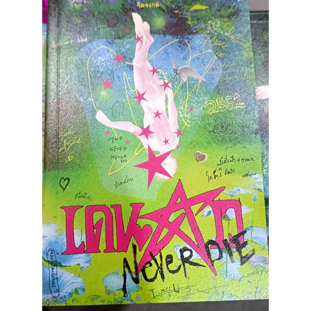 เดนดาว NEVER DIE/จิตจงกล/มีที่คั่นหนังสือปกติ(ส่งวันที่ 8 พ.ย 68)