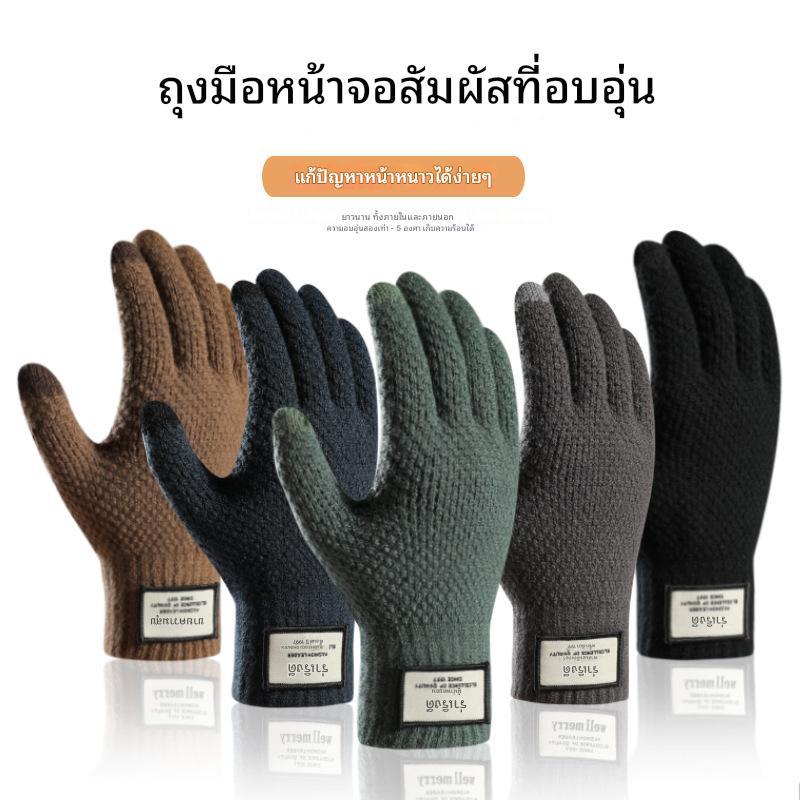ถุงมือกันหนาวผู้ชาย ลายถักหนานุ่ม สไตล์มินิมอล รุ่น Well Merry Touchscreen