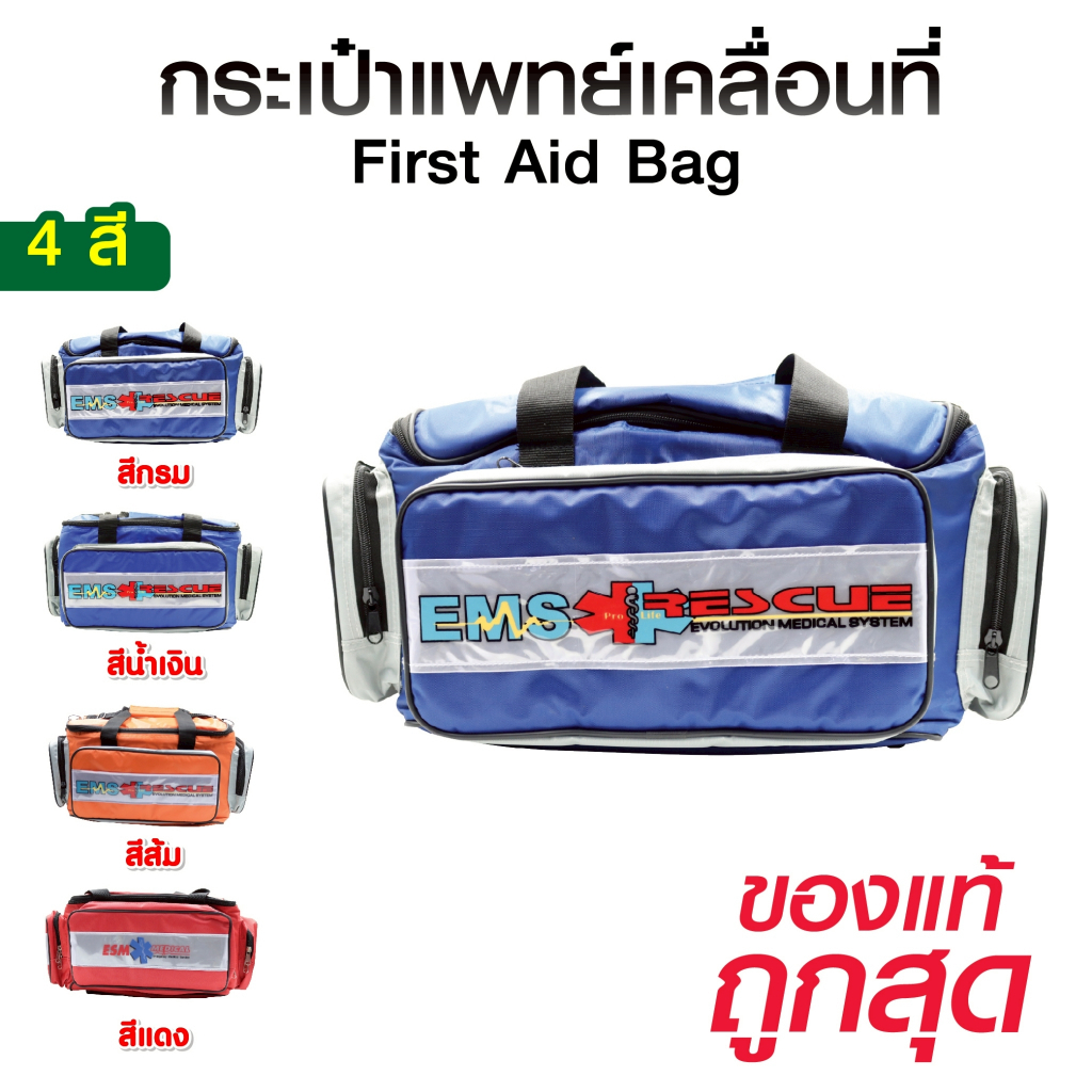 กระเป๋าปฐมพยาบาล   First Aid Bag  กระเป๋าฉุกเฉินกู้ชีพ