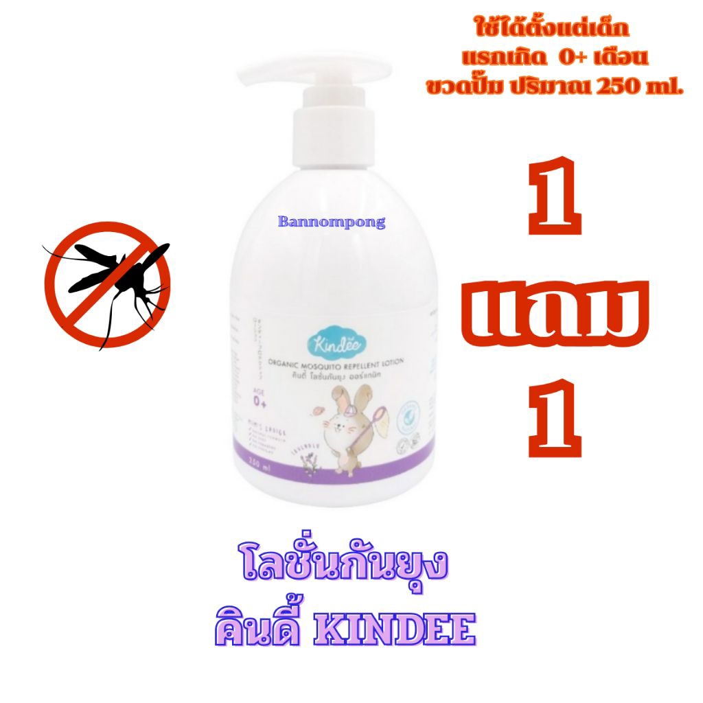(1แถม1) Kindee คินดี้ โลชั่นกันยุงสำหรับเด็ก0m+ กลิ่นลาเวนเดอร์ 250มล. ราคา ถูกที่สุด ดีลบีเคเค แกลเลอรีภาพที่ 5