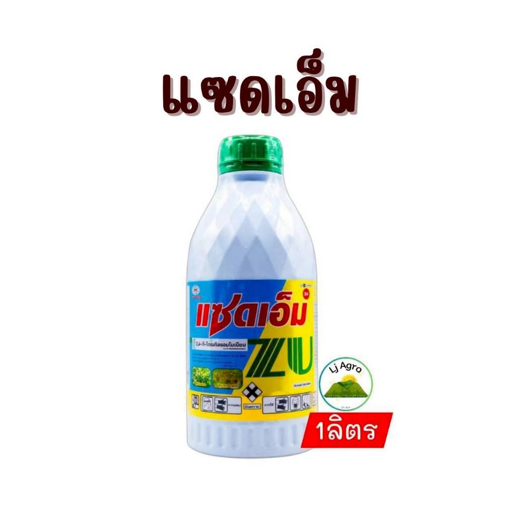 แซดเอ็ม 84% ขนาด 1 ลิตร 2-4 D ไดเมทิลแอมโมเนียม 84% สารกำจัด ใบกว้าง ผักบุ้ง และวัชพืชประเภทกก แห้วห