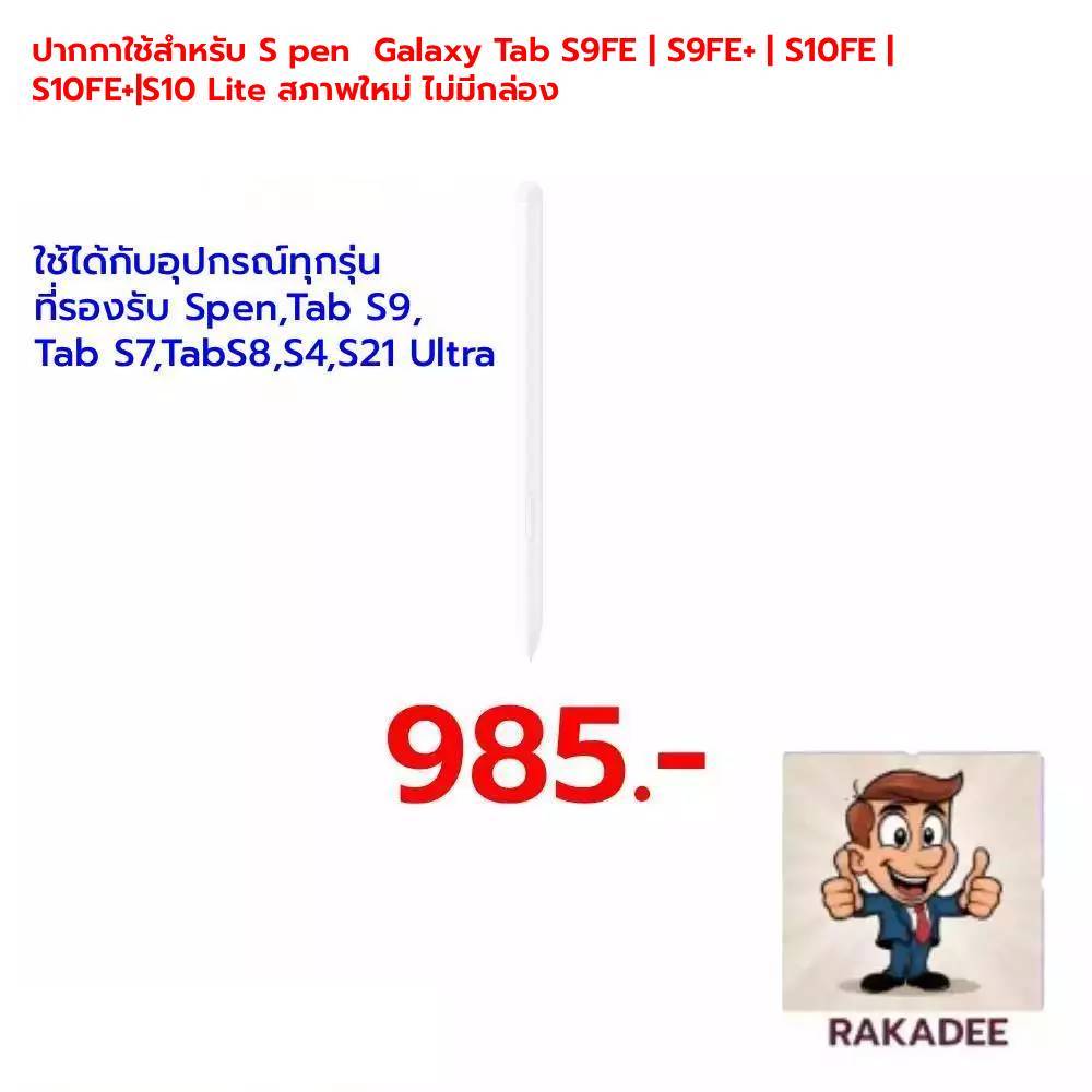 ปากกาใช้สำหรับ S pen  Galaxy Tab S9FE | S9FE+ | S10FE | S10FE+|S10 Lite สภาพใหม่ ไม่มีกล่อง
