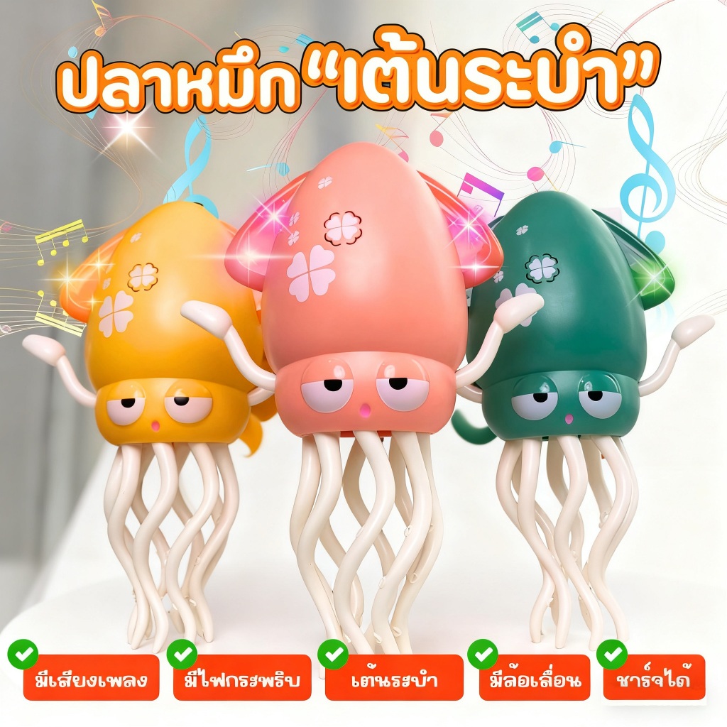 SQUID TOY ของเล่นปลาหมึกเต้นระบำ รักสำหรับเด็กของขวัญวันเกิด มีเสียง ไฟกระพริบ เต้นและเด ของเล่นเด็ก