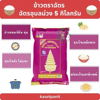 ฉัตรอุบลม่วง ข้าวหอม 100% ขนาด 5 กิโลกรัม