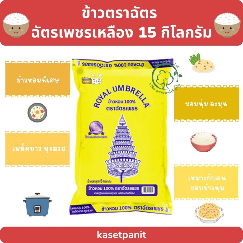 ฉัตรเพชรเหลือง ข้าวหอม 100% (15 kg)