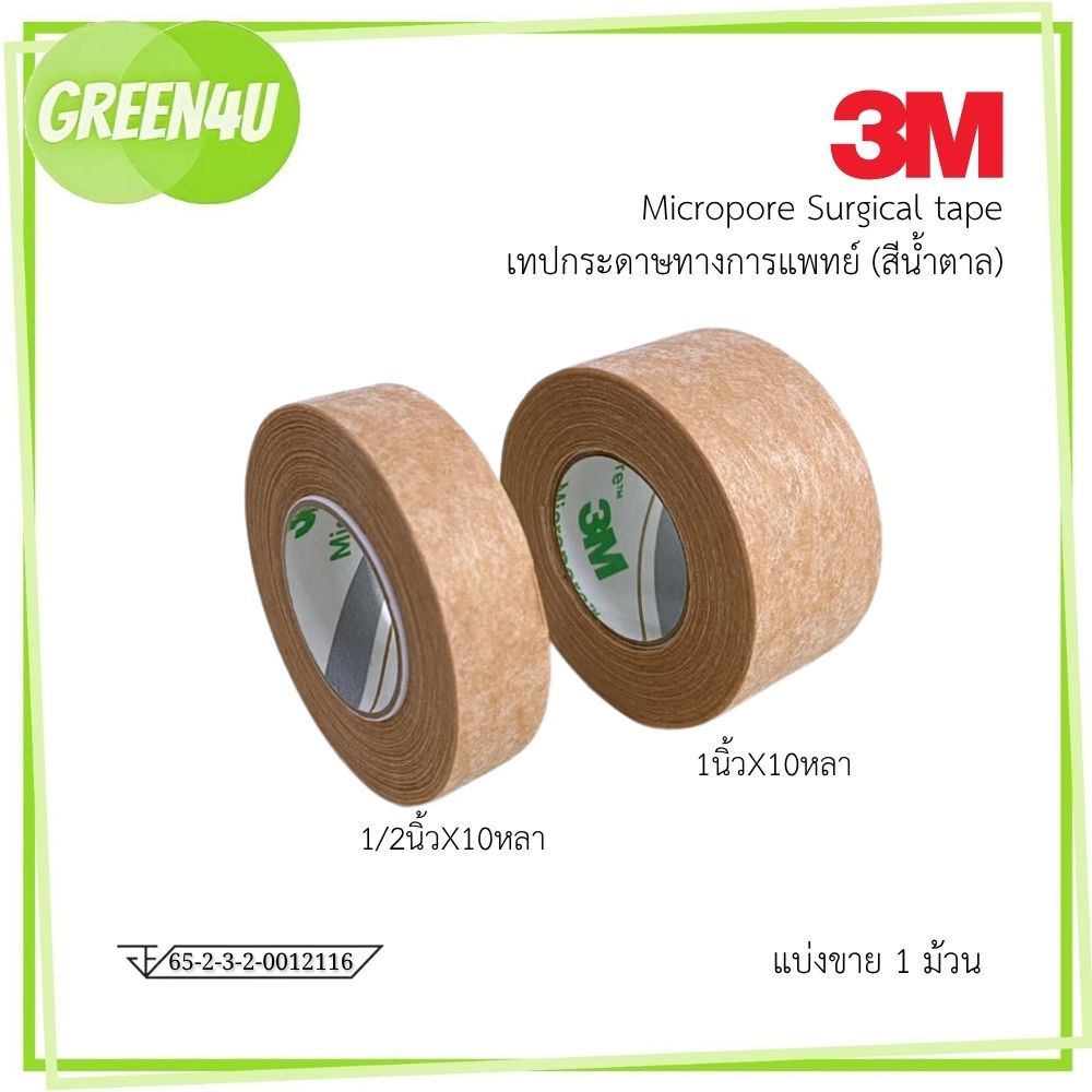 3M Micropore เทปติดแผล สีเนื้อ 1/2 และ 1นิ้ว 10 หลา (1ม้วน)