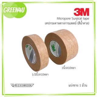 3M Micropore เทปติดแผล สีเนื้อ ขนาด 1/2 นิ้ว 10หลา | 1 นิ้ว 10หลา ( แบ่งขาย 1ชิ้น)
