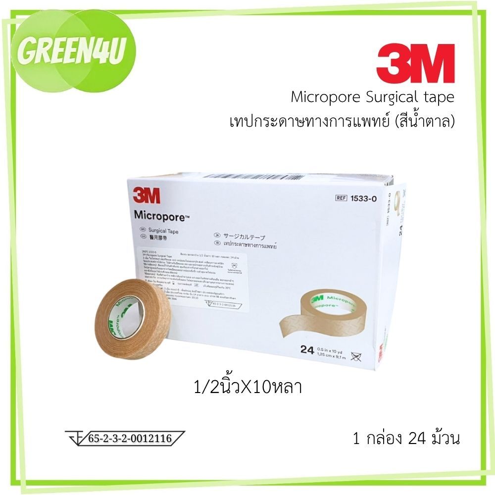 3M Micropore เทปติดแผล สีเนื้อ ขนาด 1/2 นิ้ว 10 หลา 1533-0 ( ยกกล่อง)