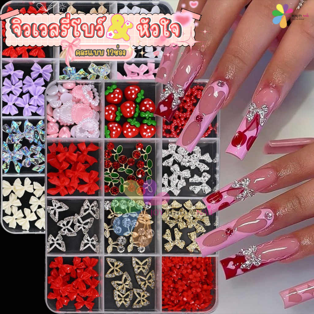 จิวเวลรี่แต่งเล็บ คละแบบ โบว์&หัวใจ อะไหล่แต่งเล็บ ผลไม้ ดอกไม้ ไข่มุก ตลับ 12ช่อง