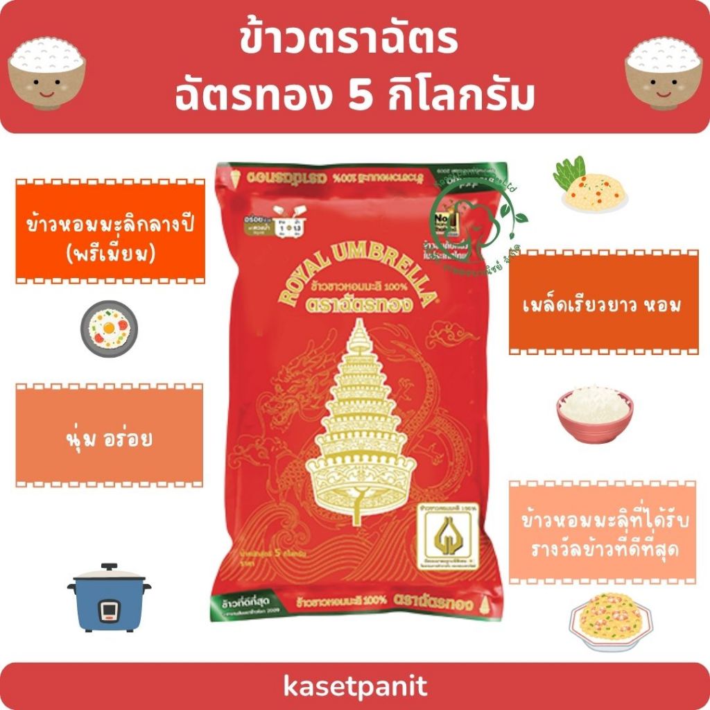 ฉัตรทอง ข้าวหอมมะลิกลางปี (พรีเมี่ยม) (5 kg)