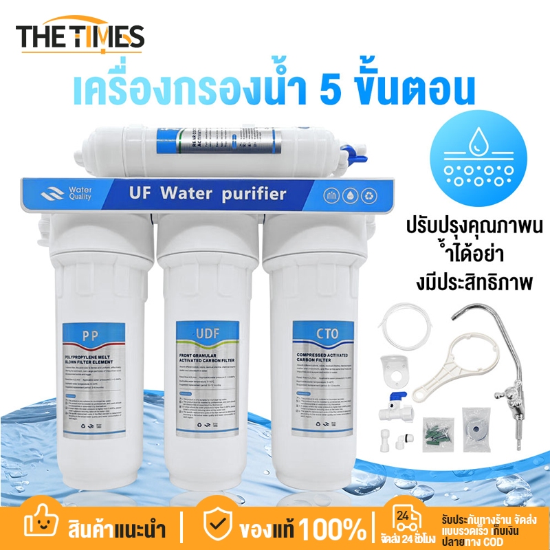 THE TIMES เครื่องกรองน้ำ 5 ขั้นตอน พร้อมอุปกรณ์ครบชุด แถมไส้กรองPPเพิ่ม อีก1อัน รับประกัน คุณภาพดี