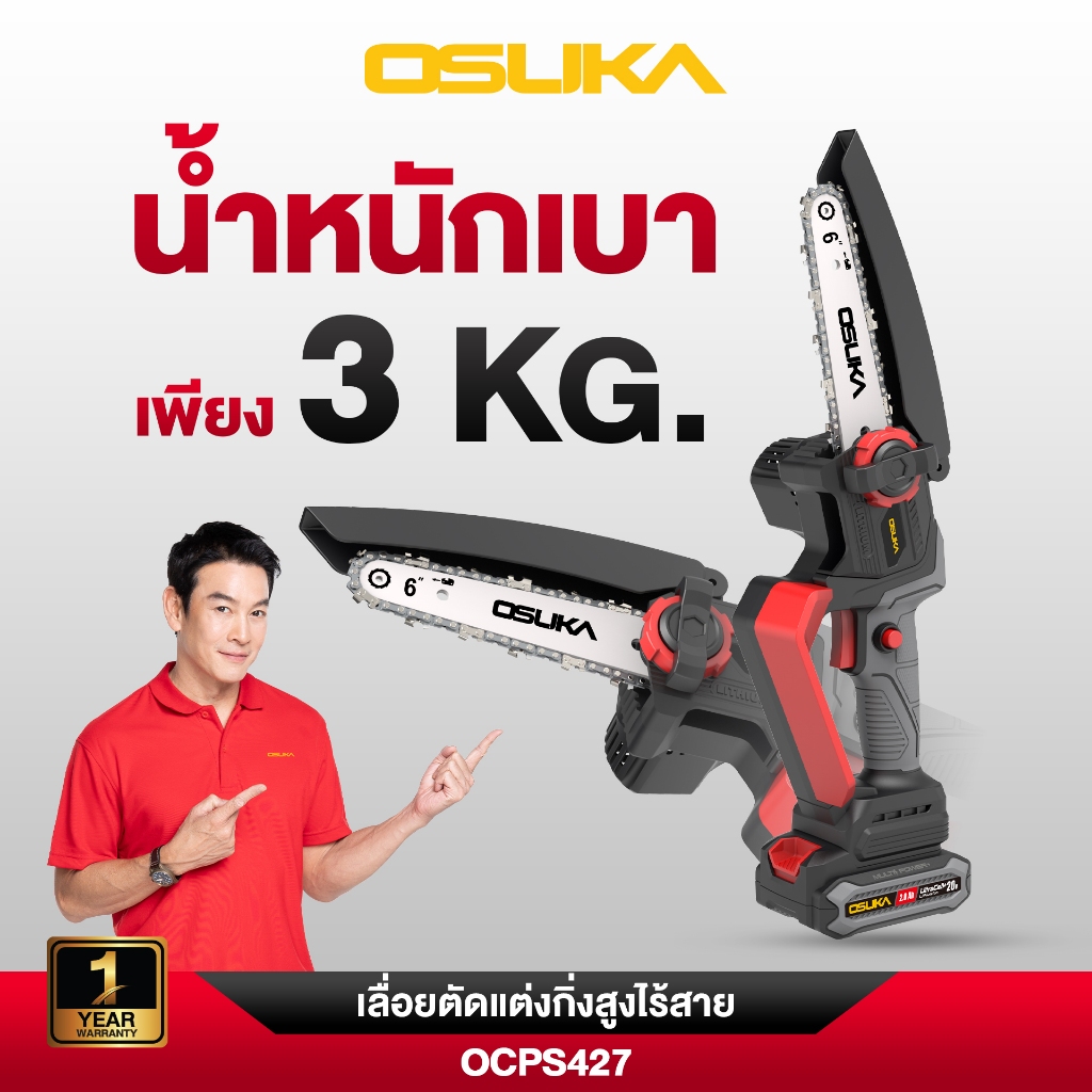 [ใหม่ล่าสุดปี 2025] เลื่อยตัดแต่งกิ่งสูงไร้สาย 20v OCPS427-D1 OSUKA