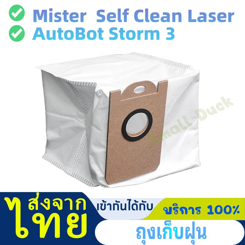 ถุงเก็บฝุ่น ถุงดักฝุ่น Dust Bag อะไหล่ หุ่นยนด์ดูดฝุ่น Mister Robot รุ่น Self Clean Laser, AutoBot รุ่น Storm 3