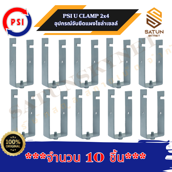 แพ็ค 10 ชิ้น PSI U Clamp  ขนาด 2x4 นิ้ว ขาจับยึดแผงโซลาร์เซลล์ สำหรับ หลังคาโรงจอดรถ
