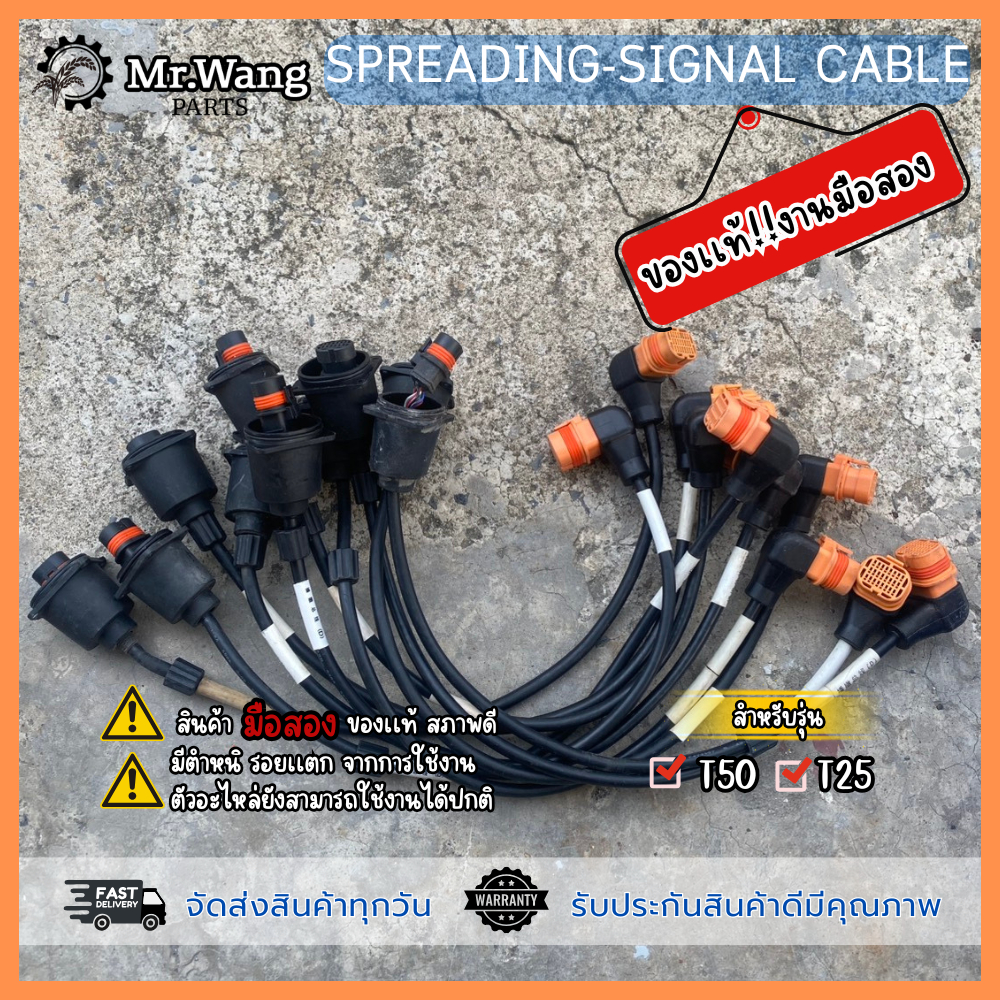 สายถังหว่าน สายสเปรย์ Spreading-Signal Cable อะไหล่โดรนเกษตร ของเเท้ มือหนึ่ง/มือสอง ใช้งานได้ปกติ สำหรับรุ่น T25/T50