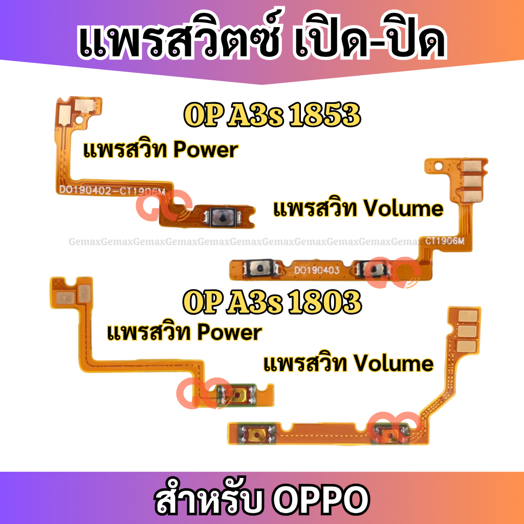สายแพรสวิทซ์พาวเวอร์ OPPO A3s 1803/1853 แพรเพิ่มเสียงลดเสียง Power Button Flex Cable Volume Button For OPPO