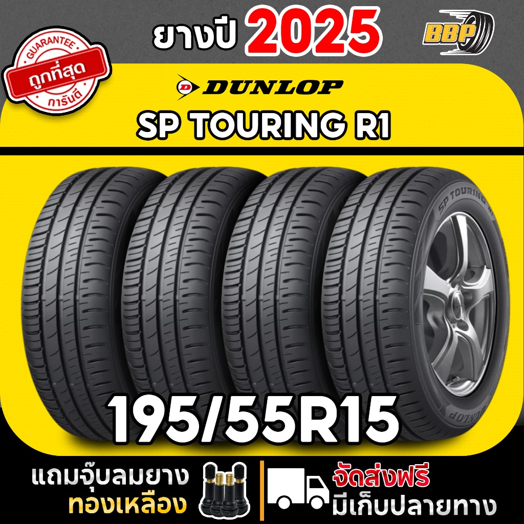 🔥ส่งฟรี🔥 DUNLOP 195/55R15 ยางรถยนต์ รุ่น SP TOURING R1 ปี 25 (4,2เส้น) ฟรีจุ๊บลม