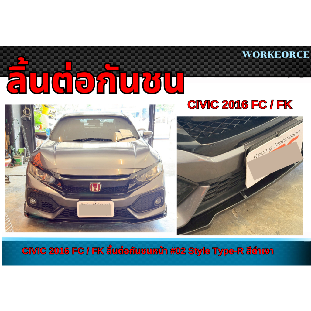 ลิ้นต่อกันชนหน้า CIVIC 2016 FC / FK ลิ้นต่อกันชนหน้า ทรงType-R สีดำเงา พลาสติก PP