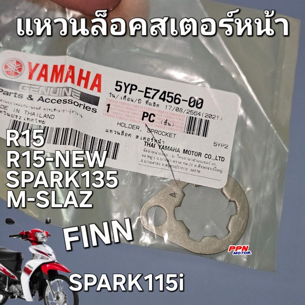 แหวนล็อคสเตอร์หน้า YAMAHA SPARK135 FINN X1R SPARK115i R15 R15-NEW M-SLAZ XSR155 แท้ศูนย์ยามาฮ่า 5YP-