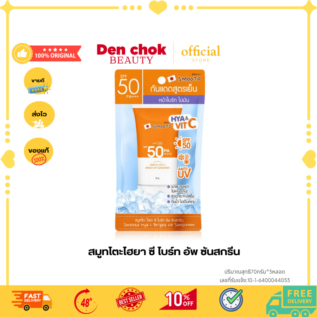 สมูทโตะกันแดด ไฮยา ชี สมูทโตะ ไฮยา ซี ไบร์ อัพ ซันสกรีน SPF50 PA+++แบบหลอด