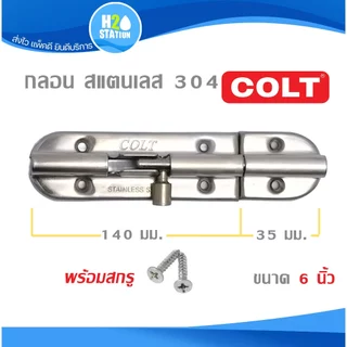 กลอน (สแตนเลส304) ประตู/หน้าต่าง COLT