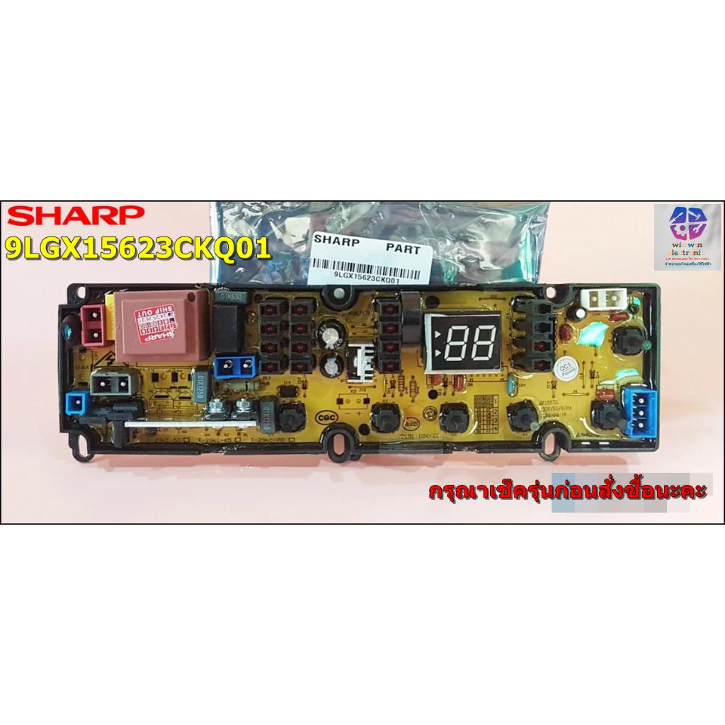 บอร์ดเครื่องซักผ้าSHARP(ชาร์ป)/อะไหล่เครื่องซักผ้า SHARP(ชาร์ป) อะไหล่ใหม่/อะไหล่แท้ พาร์ทบริษัท9LGX