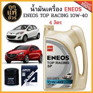 ชุดเปลี่ยนถ่ายน้ำมันเครื่อง MAZDA Mazda 2 เบนซิน ENEOS TOP R…