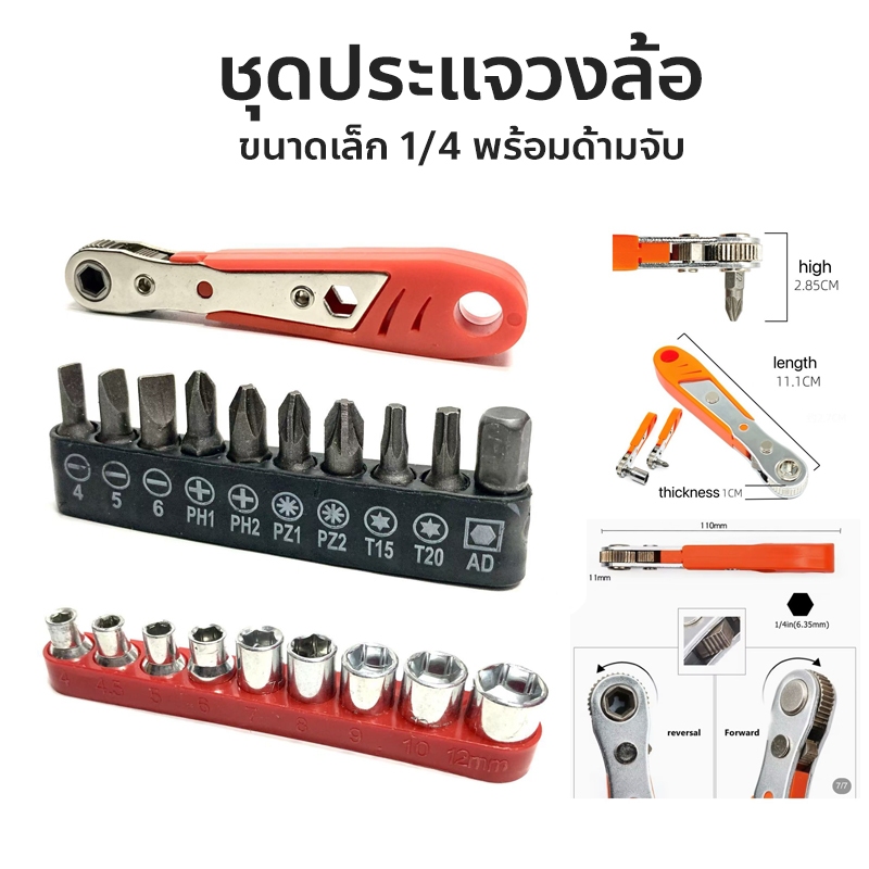 ชุดประแจวงล้อ ขนาดเล็ก 1/4 พร้อมด้ามจับ Hexagon Ratchet Spanner (พร้อมส่ง)