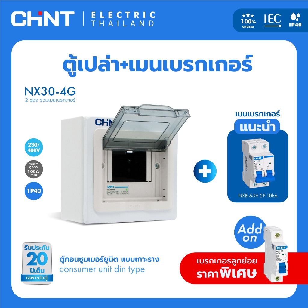 CHINT ตู้คอนซูเมอร์ แบบเกาะราง +เมนเบรกเกอร์ NX30 Series ตู้ไฟคอนซูมเมอร์ พร้อมเมนเบรกเกอร์