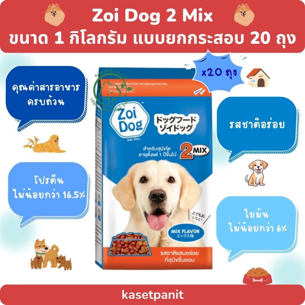Zoi Dog อาหารสุนัข ซอยด๊อก 2 มิกซ์ (1 กก.) แบบยกกระสอบ บรรจุ 20 ถุง