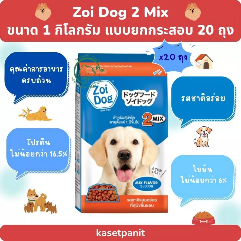 Zoi Dog อาหารสุนัข ซอยด๊อก 2 มิกซ์ (1 กก.) แบบยกกระสอบ บรรจุ 20 ถุง
