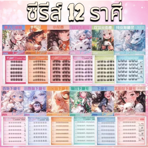 (มีส่งด่วน) ขนตาปลอม ขนตาไร้กาว 12 ราศี เข้ากับรูปตาทุกแบบ ติดง่าย สวยไว ไม่ต้องง้อช่าง
