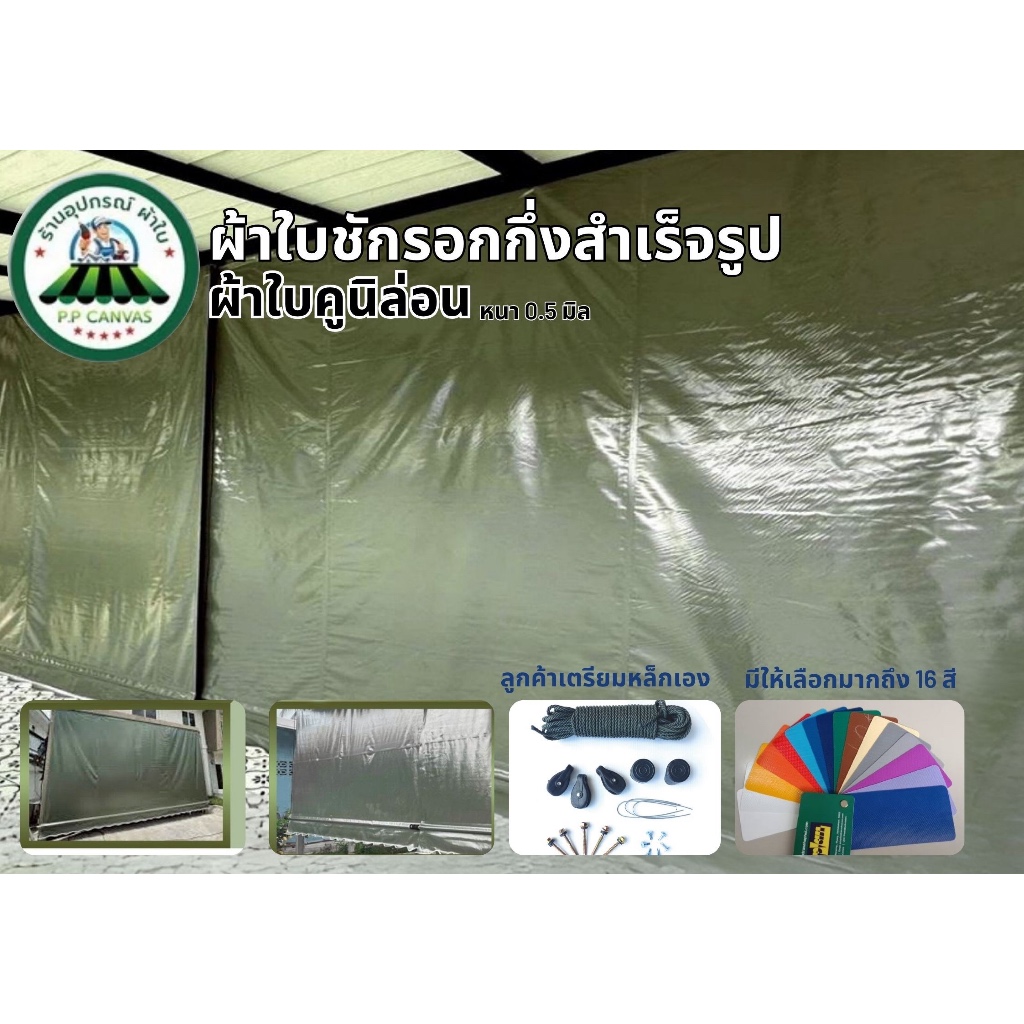 💚ผ้าใบคูนิล่อนเกรด A👍 กึ่งสำเร็จรูปสำหรับลูกค้าติดตั้งเองเตรียมเหล็กเองครับ✅ มีบริการเก็บเงินปลายทาง🚚