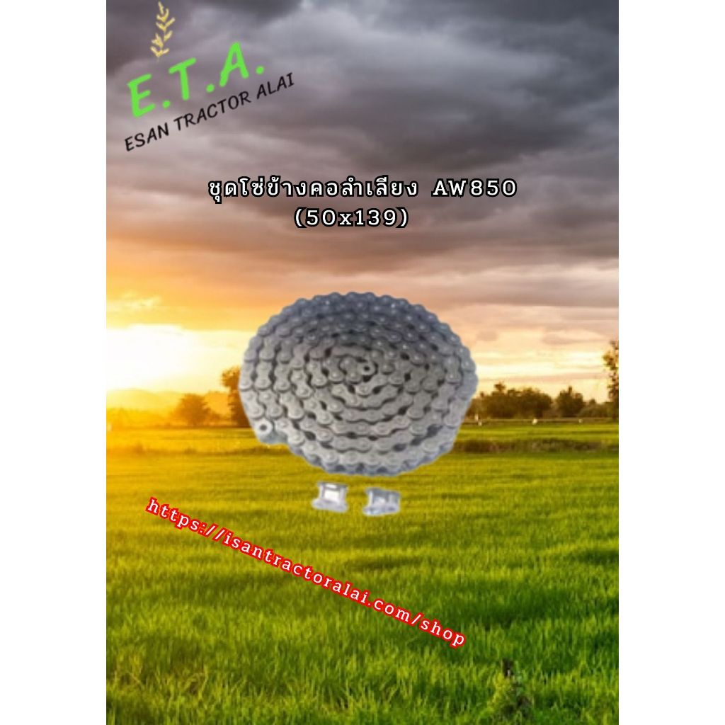 ชุดโซ่คอลำเลียง AW850 (50x139L) 1E6C40-26260  CODE:6-07-131-06  รถเกี่ยวข้าวยันมาร่
