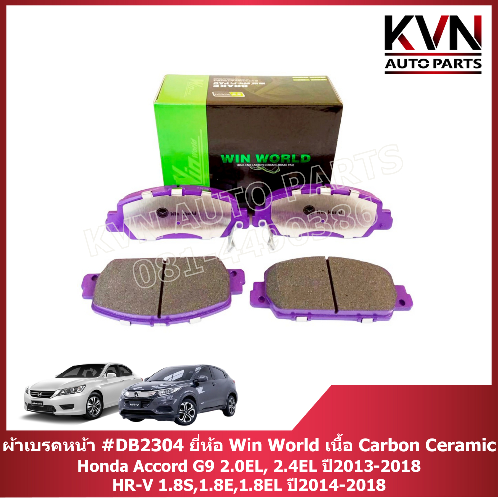 ผ้าเบรคหน้า HONDA ACCORD G9 ปี2013-2018 #DB2304 ยี่ห้อ Win World เนื้อ Carbon Ceramic ราคา/ชุด