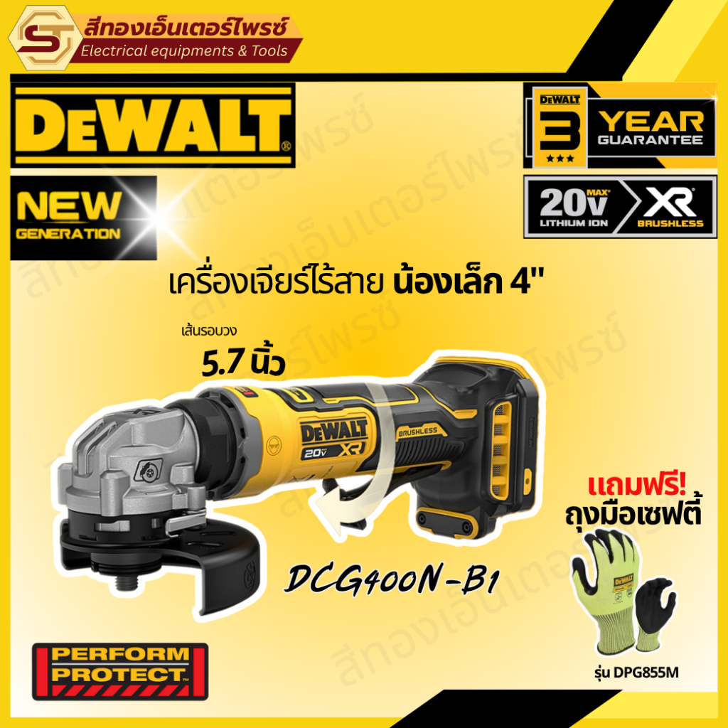 DEWALT DCG400N-B1 เจียร์ไร้สาย 4" 20V (Body) รุ่นใหม่ล่าสุด แถมฟรีถุงมือเซฟตี้ DPG855M