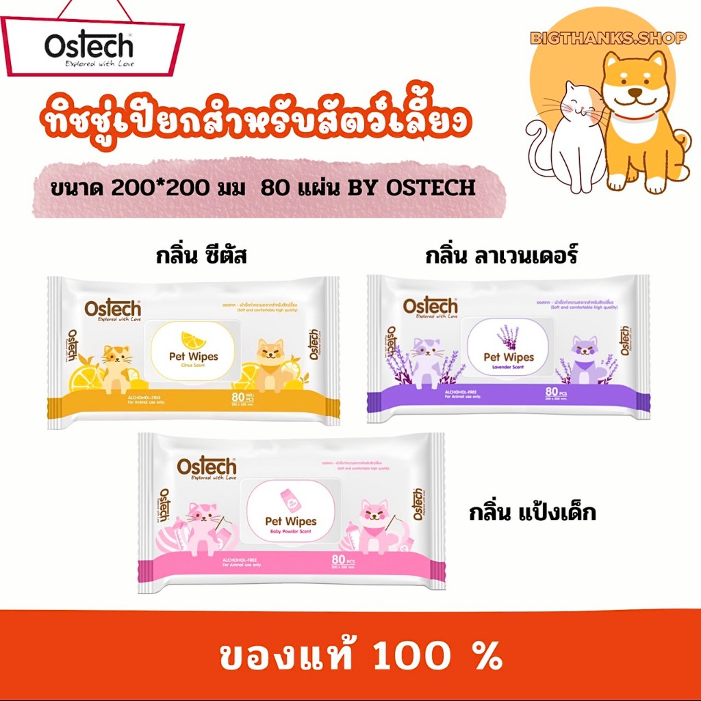 Ostech ออสเทค ผ้าเช็ดทำความสะอาดสำหรับสัตว์เลี้ยง [80 แผ่น/ห่อ]
