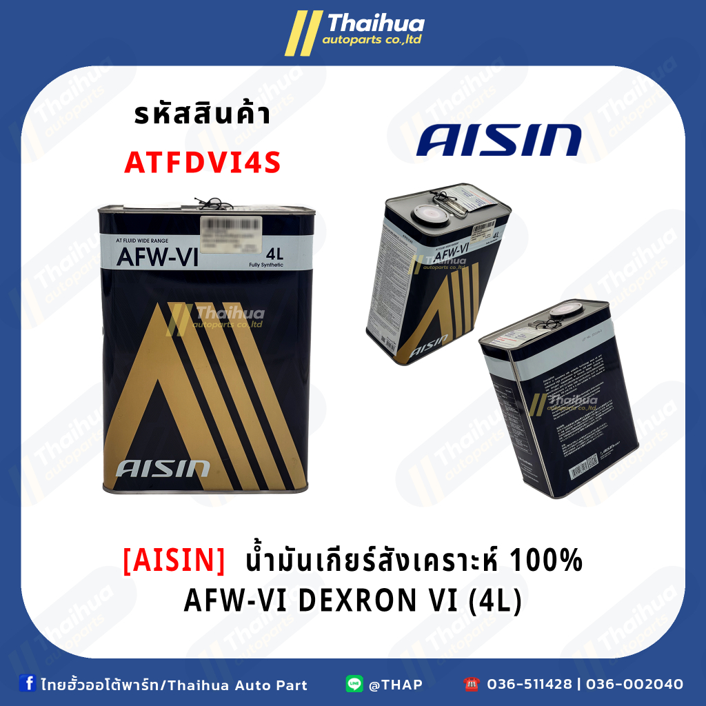 [AISIN] - น้ำมันเกียร์สังเคราะห์100% AFW-VI DEXRON VI (4L)