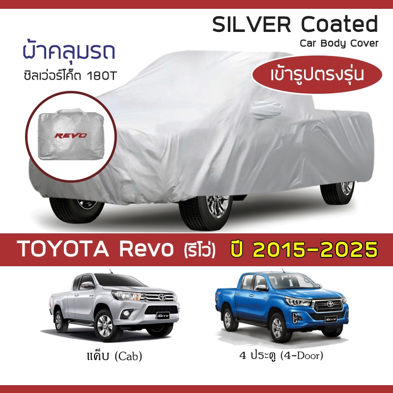 SILVER COAT ผ้าคลุมรถ Revo ปี 2015-2025 | โตโยต้า รีโว่ ไฮลักซ์ Hilux TOYOTA ซิลเว่อร์โค็ต 180T Car Body Cover |
