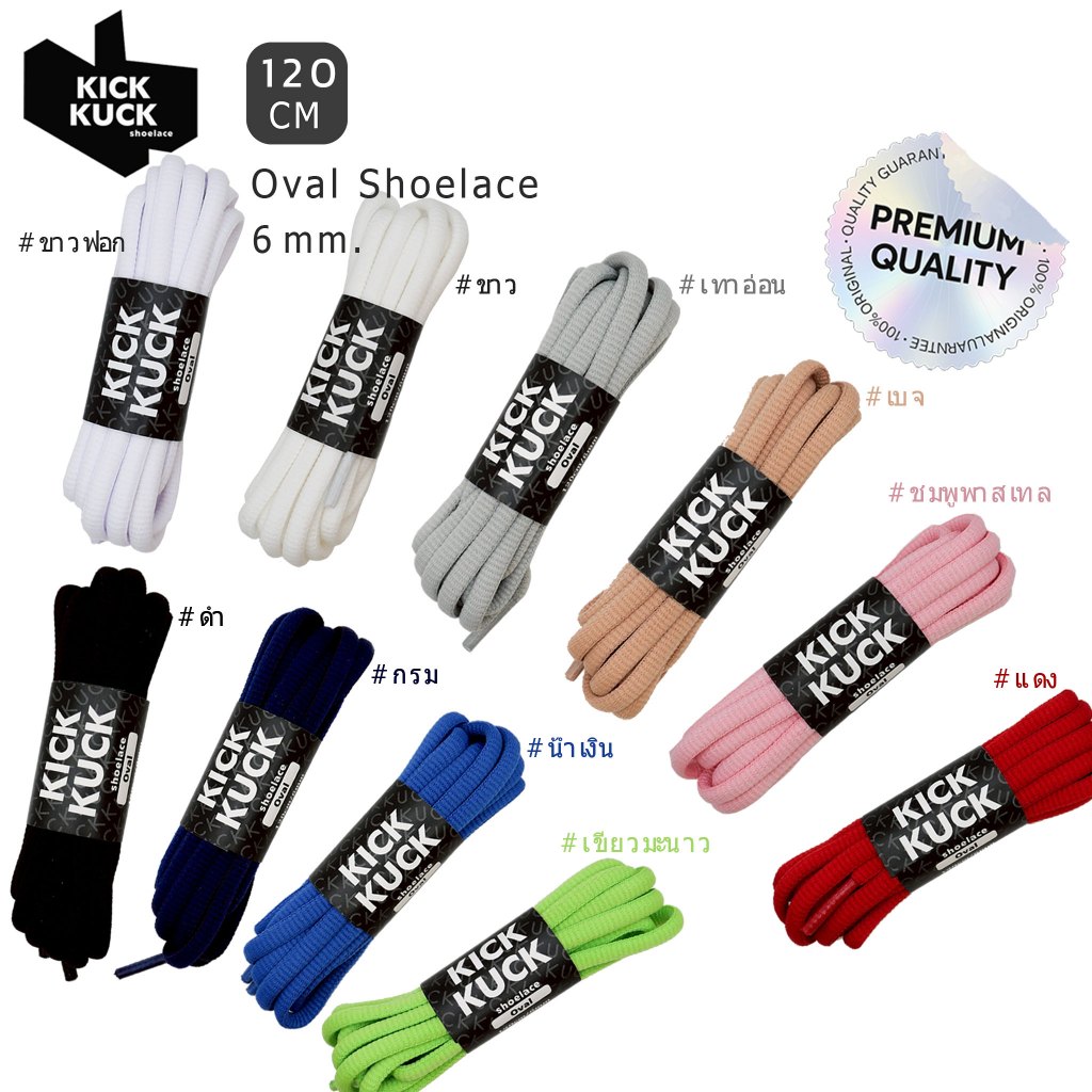 (แน่น2ชั้น (สีขาวนมใหม่) ทรงวงรี ไม่ย้วย) KICKKUCK (คิกคัก) เชือกรองเท้า 11เฉดสี OVAL 120cm.รองเท้ากีฬาและลำลอง