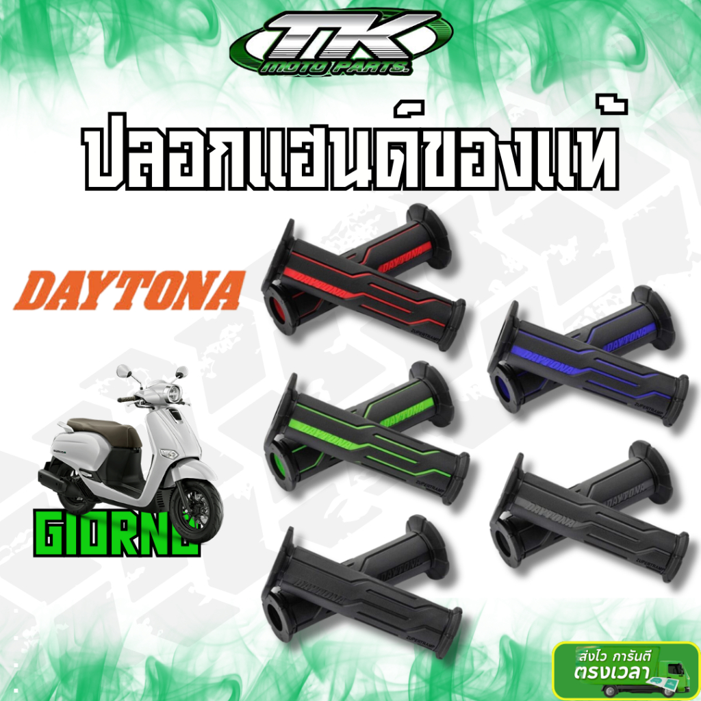 ปลอกมือ DAYTONA แท้ 100% มี 5 สี ใส่ได้กับรถทุกรุ่น (ของแท้/นำเข้า)
