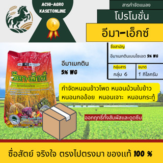 อีมาเอ็กซ์ (แบบใหม่) อีมาเมกตินเบนโซเอต 5% ขนาด 1 kg กำจัดหน…