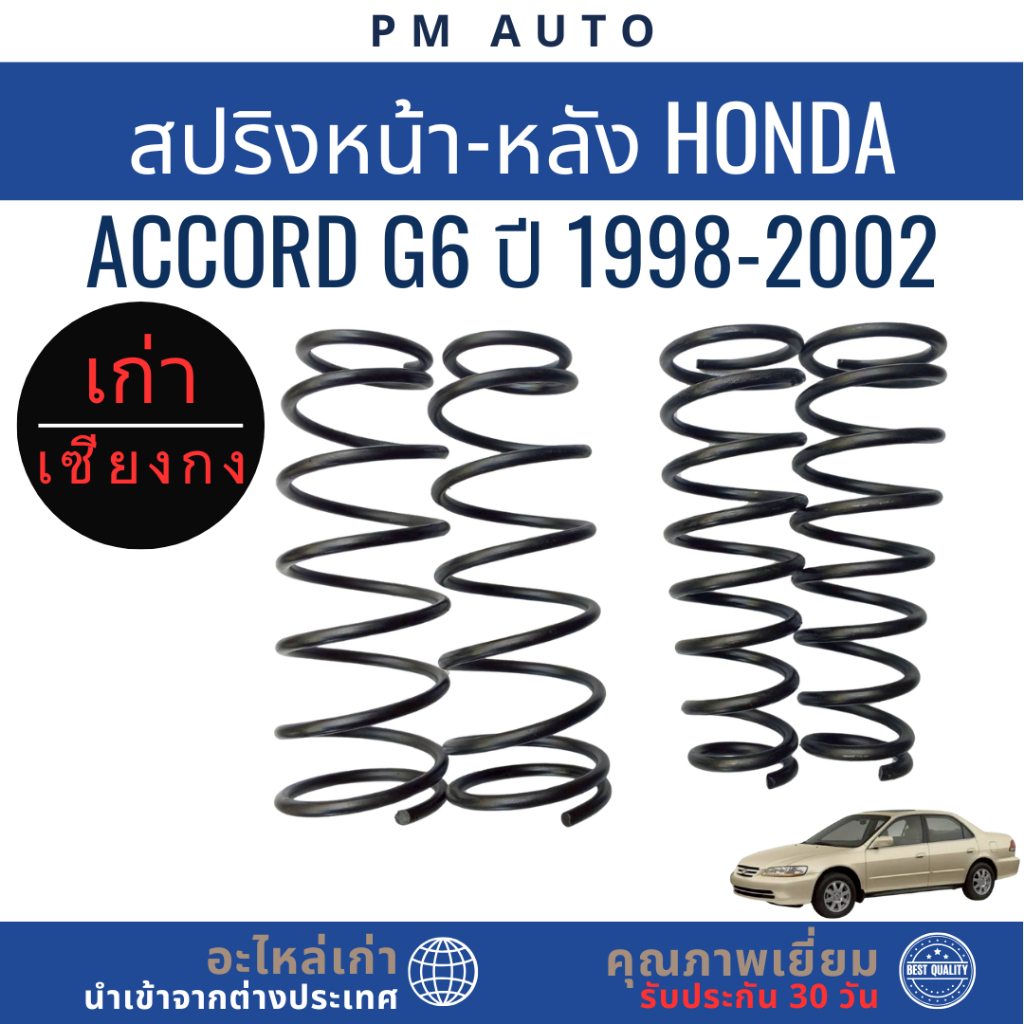 สปริงหน้า, หลัง   Honda Accord g6   ปี 98–02