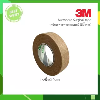 3M Micropore เทปติดแผล สีเนื้อ 1/2 และ 1นิ้ว 10 หลา (1ม้วน)