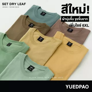 Yuedpao Ultrasoft Non-Iron [ใหม่ล่าสุด] เสื้อยืดคอกลมสีพื้น ไม่ย้วย ไม่หด ไม่ต้องรีด ผ้านุ่ม ไม่ขึ้นขุย Set Dry Leaf