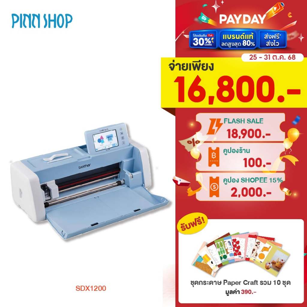 [25-31 ตุลาคม 68][สินค้าพร้อมส่ง] Brother เครื่องตัด ScanNCut รุ่น SDX1200  เครื่องไดคัท ฉลากสินค้า