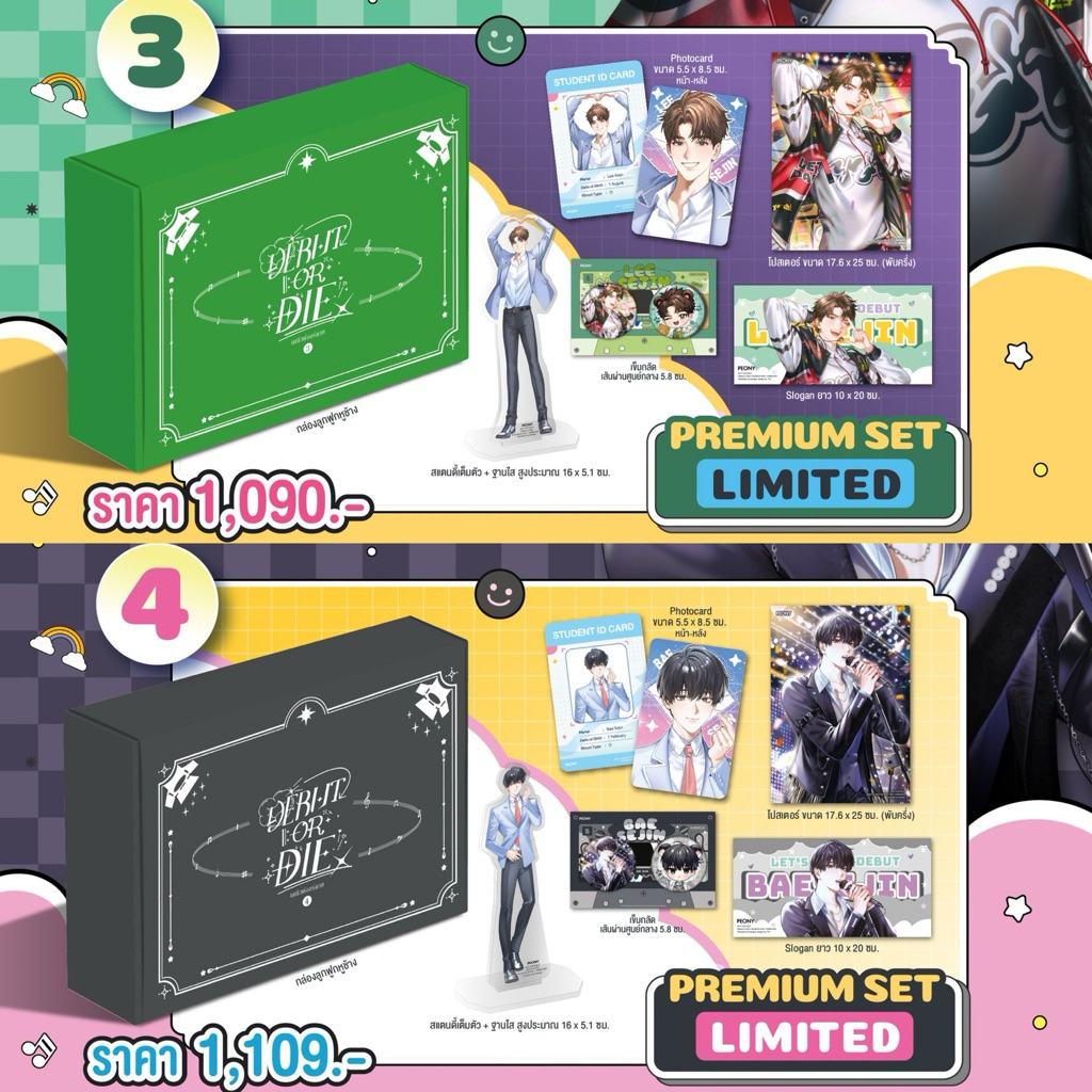 (พร้อมส่ง) ของแถม Limited Set Debut or Die เล่ม 3-4